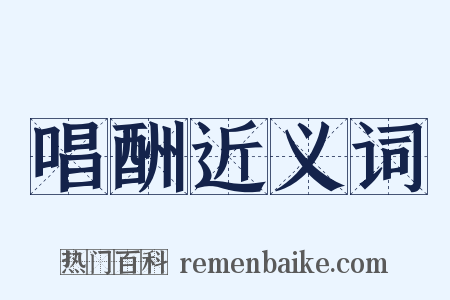 唱酬近义词是什么意思的图片